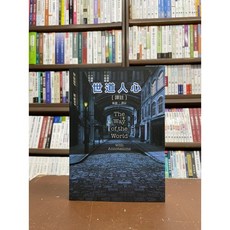 全新 書林出版 世道人心 張靜二 2022年3月