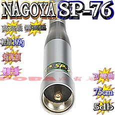 NAGOYA SP-76 無線電天線 超寬頻雙頻 長75cm 輕量109g 可彎曲 5db, 銀色, 1個