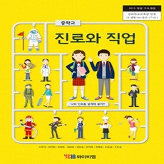 중학교 교과서 진로와직업 와이비엠 서우석 15개정