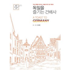 享受德國的乾杯詞：為準備德國旅行者所寫的人文旅遊書, 利丹圖書, 全娜萊