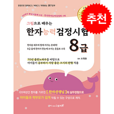 그림으로 배우는 한자능력검정시험 8급 + 쁘띠수첩 증정, 스토리팜