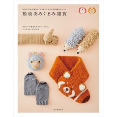 동물 아미구루미 코바늘 뜨개질 인형 소품 잡화 만들기 책 일본