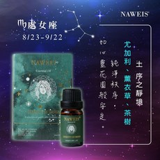 Naweis 覺醒精油 適用於擴香儀/水氧機 療癒五行能量精油, 1個, 處女座 8/23 9/22