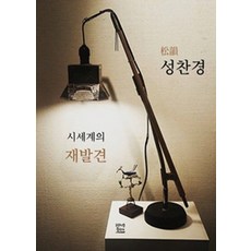 松雲成贊慶詩世界的再發現, 方濟各出版社