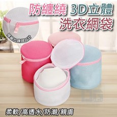3D洗衣網袋 立體洗衣網袋 內衣護洗袋, 1個, 一般 無搓衣板