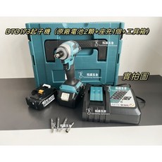 牧款 DTD173 無刷起子機 電動工具, 1個, 173起子機【原廠兩電一茺】工具箱