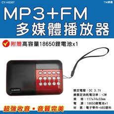 MP3 FM多媒體播放器 贈高容量18650鋰電池 CY-H5307