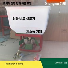 비료 살포기 대형 염화칼슘 자동 장착형 전동 기계 12v, H. 트랙터 전용 12V 250W, 1개
