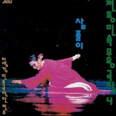 [CD] 이생강 - 전통 민속 무용곡집 4 살풀이