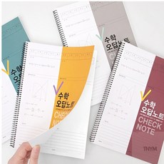 공부노트 이등분 수학 오답노트, 베이지