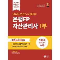 2025-2026 은행FP 자산관리사 1부 최종정리문제집:핵심체크포인트 자료집 SEVEN 핵심용어 해설강의 최종점검용 온라인 모의고사 무료 제공, 2025-2026 은행FP 자산관리사 1부 최종정리.., 와우패스 교수진(저), 와우패스
