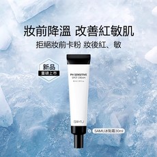 SAM'U PH SENSITIVE SPOT CREAM 30ml 冰點霜 妝前降溫 改善泛紅敏感肌 底妝持久服貼, 1個, 莎繆 冰點霜