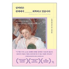 현대지성 상처받은 관계에서 회복하고 있습니다 (마스크제공)