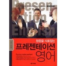 청중을 사로잡는 프레젠테이션 영어 (책 + CD 1장)