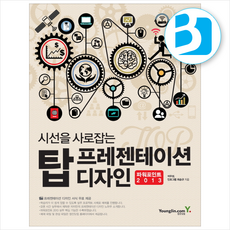 시선을 사로잡는 탑 프레젠테이션 디자인 파워포인트 2013 + 쁘띠수첩 증정, 영진닷컴, 석우성