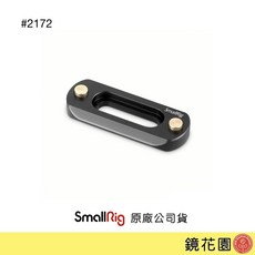 SmallRig 2172 迷你 NATO 快拆軌道, 1個