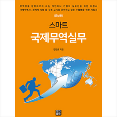 스마트 국제무역실무, 경진출판, 강민효
