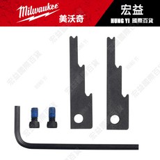 含稅 Milwaukee 米沃奇 美沃奇 擴孔刀片更換套件, 1個