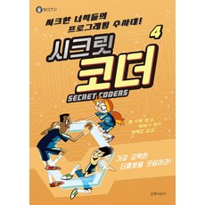 시크릿 코더. 4: 가장 강력한 터틀봇을 코딩하라!:시크한 녀석들의 프로그래밍 수사대!