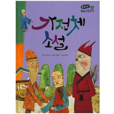 가전체 소설, 한국톨스토이