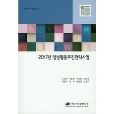 2017年兩性平權推動策略計畫, 韓國女性政策研究院, 趙善主 等著