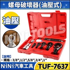 【NiNi汽車工具】TUF-7637 8件 螺母破壞器(油壓) 螺母分離器 破切器 切除器 破開器 破壞器, 1個