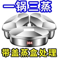 帶蓋 扇形蒸盤蒸盒 不銹鋼蒸屜 蒸格 電飯煲通用蒸飯神器, 1個, 一鍋多蒸 帶加高鋼蓋 虧本活動清倉中,活動剩9份: 4套裝 特深巨厚