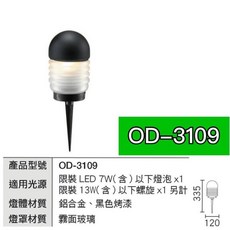 OD-3109 E27 草坪燈 戶外燈具 黑色 插地式 庭園燈, OD-3109  同款替代品,(空燈具選項), 黑色, 空燈具選項