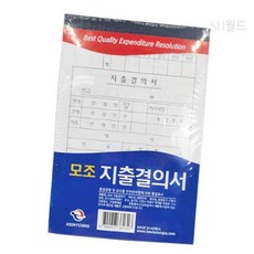 에스 고급형 모조 지출결의서 10개입 수입지출내역서