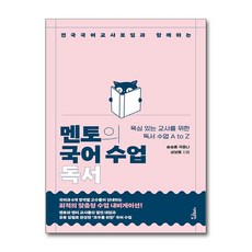 멘토의 국어 수업: 독서:전국국어교사모임과 함께하는, 멘토의 국어 수업: 독서, 송승훈, 국윤나, 성보혜(저), 서해문집, 성보혜,송승훈,국윤나 저