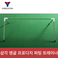 듀얼 스틱 or 삼각 앵글 - 프로디지 퍼팅 트레이너 길이 조절 가능 퍼팅 연습기 휴대용 골프 퍼팅 훈련 도구, 1개