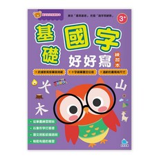 京采文教 寶貝好好寫練習本 基礎國字好好寫 (3歲以上)