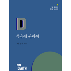 죽음에 관하여, 팀 켈러, 두란노