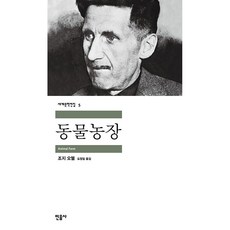 동물농장 조지 오웰 (지은이) / 민음사