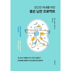임신한 아내를 위한 좋은 남편 프로젝트(리커버 에디션), 세계사