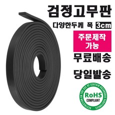더조아 검정 고무판 롤 패킹 공사현장 데크시공 고무롤 폭3cm, 1개