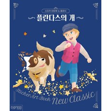 CYPRESS 貼紙藝術書 新經典： 龍龍與忠狗, 內容企劃團隊