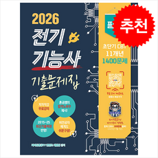 2026 전기기능사 필기 초단기 CBT 기출문제집 + 쁘띠수첩 증정, 종이향기, 파이팅혼공TV컨텐츠개발팀