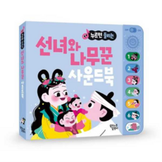 [꿈꾸는달팽이] [한솔북스] [대교] 누르면 들리는 선녀와 나무꾼 사운드북, 상세 설명 참조
