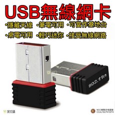 USB無線網卡 隱藏天線 筆電桌機適用, 1個