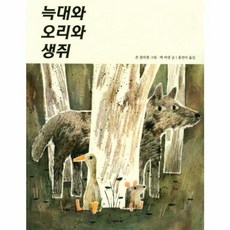 [시공주니어] 늑대와 오리와 생쥐-세계의 걸작 그림책 251