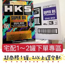 HKS Super Oil Premium 0W20 API SP 4公升 全合成機油, 1個, 宅配專用1-2罐(勿選超取), Gasoline Engines