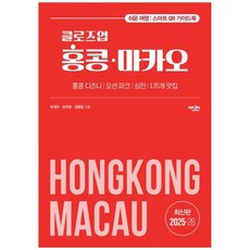 하나북스퀘어 클로즈업 홍콩 마카오 홍콩 디즈니오션 파크심천135개 맛집쉬운 여행 스마트폰 QR 가이드북, 에디터, 유재우