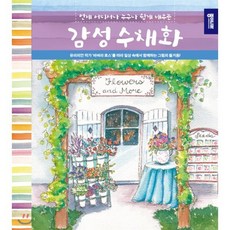감성수채화 : 언제 어디서나 누구나 쉽게 배우는, 종이나라, 바버라 로스 저