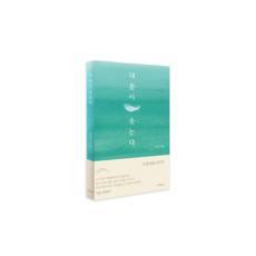 내몸이 웃는다, no book(노북), 진정주