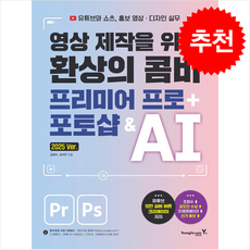 영상 제작을 위한 환상의 콤비 프리미어 프로+포토샵 & AI + 쁘띠수첩 증정, 영진닷컴, 김경수
