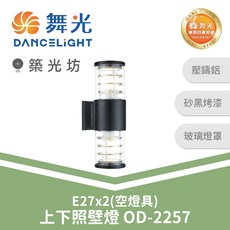 舞光 E27上下照壁燈 OD-2257, N/A