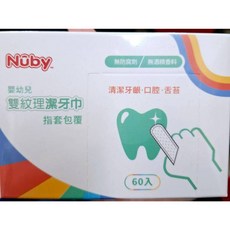 Nuby 雙紋理潔牙巾(指套包覆) 嬰兒口腔清潔 柔軟材質 獨立包裝 溫和清潔, 1個
