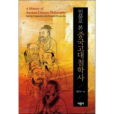 인물로 본중국고대철학사, 서광사, 황준연 저