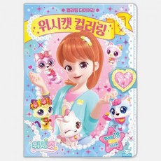 캐릭터 색칠공부 만들기 스티커북 컬러링 어린이 다이어리, 상세페이지 참조, 상세페이지 참조